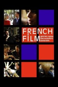 Постер к фильму French Film: Другие сцены сексуального характера смотреть онлайн на HD Rezka