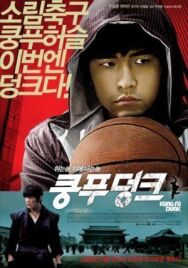 Постер к фильму Баскетбол в стиле кунг-фу смотреть онлайн на HD Rezka