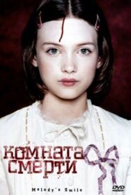 Постер к фильму Комната смерти смотреть онлайн на HD Rezka