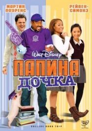 Постер к фильму Папина дочка смотреть онлайн на HD Rezka
