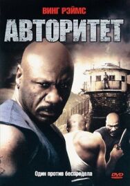 Постер к фильму Авторитет смотреть онлайн на HD Rezka