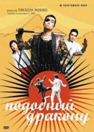 Постер к фильму Подобный дракону смотреть онлайн на HD Rezka