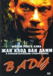 Постер к фильму В аду смотреть онлайн на HD Rezka