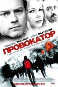 Постер к фильму Провокатор смотреть онлайн на HD Rezka