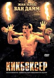 Постер к фильму Кикбоксер смотреть онлайн на HD Rezka