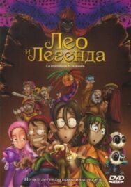 Постер к фильму Лео и легенда смотреть онлайн на HD Rezka