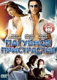 Постер к фильму Пагубное пристрастие смотреть онлайн на HD Rezka