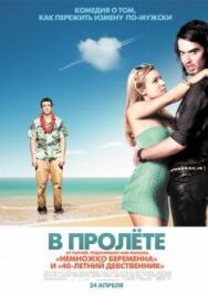 Постер к фильму В пролёте смотреть онлайн на HD Rezka
