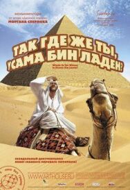 Постер к фильму Так где же ты, Усама бен Ладен? смотреть онлайн на HD Rezka