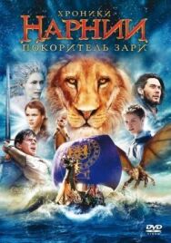 Постер к фильму Хроники Нарнии: Покоритель Зари смотреть онлайн на HD Rezka