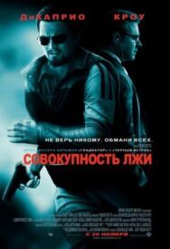 Постер к фильму Совокупность лжи смотреть онлайн на HD Rezka