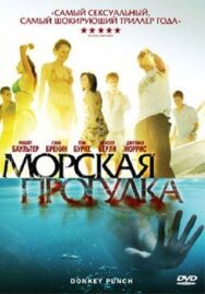 Постер к фильму Морская прогулка смотреть онлайн на HD Rezka