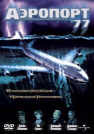 Постер к фильму Аэропорт 77 смотреть онлайн на HD Rezka