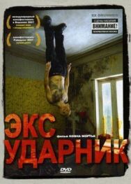 Постер к фильму Экс-ударник смотреть онлайн на HD Rezka