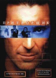 Постер к фильму Притворщик: Остров призраков смотреть онлайн на HD Rezka