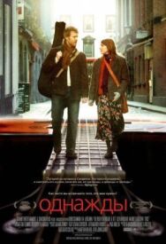 Постер к фильму Однажды смотреть онлайн на HD Rezka