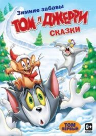 Постер к фильму Том и Джерри: Сказки смотреть онлайн на HD Rezka