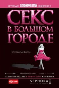 Постер к фильму Секс в большом городе смотреть онлайн на HD Rezka