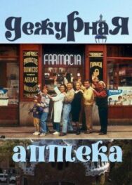 Постер к фильму Дежурная аптека смотреть онлайн на HD Rezka