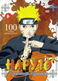 Постер к фильму Наруто: Ураганные хроники смотреть онлайн на HD Rezka