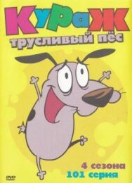 Постер к фильму Кураж – трусливый пёс смотреть онлайн на HD Rezka