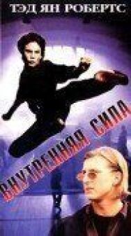 Постер к фильму Внутренняя сила смотреть онлайн на HD Rezka