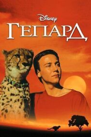 Постер к фильму Гепард смотреть онлайн на HD Rezka