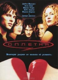 Постер к фильму Сплетня смотреть онлайн на HD Rezka