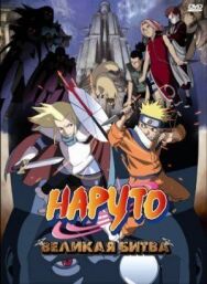 Постер к фильму Наруто 2: Великая битва смотреть онлайн на HD Rezka