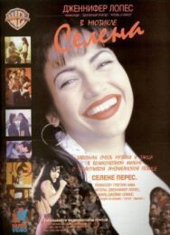 Постер к фильму Селена смотреть онлайн на HD Rezka