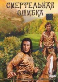 Постер к фильму Смертельная ошибка смотреть онлайн на HD Rezka