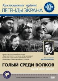 Постер к фильму Голый среди волков смотреть онлайн на HD Rezka