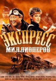Постер к фильму Экспресс миллионеров смотреть онлайн на HD Rezka