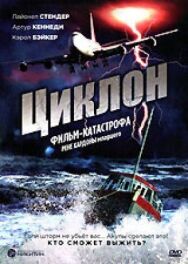 Постер к фильму Циклон смотреть онлайн на HD Rezka