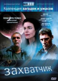 Постер к фильму Захватчик смотреть онлайн на HD Rezka