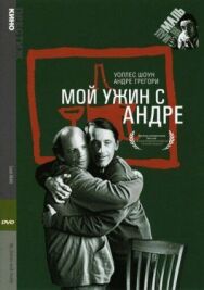 Постер к фильму Мой ужин с Андре смотреть онлайн на HD Rezka