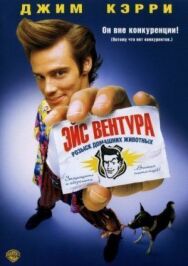 Постер к фильму Эйс Вентура: Розыск домашних животных смотреть онлайн на HD Rezka