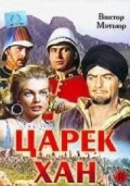 Постер к фильму Царек Хан смотреть онлайн на HD Rezka