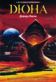 Постер к фильму Дюна смотреть онлайн на HD Rezka