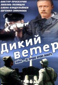 Постер к фильму Дикий ветер смотреть онлайн на HD Rezka