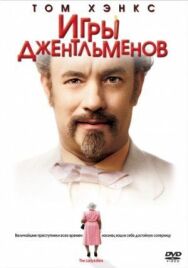 Постер к фильму Игры джентльменов смотреть онлайн на HD Rezka