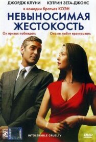 Постер к фильму Невыносимая жестокость смотреть онлайн на HD Rezka