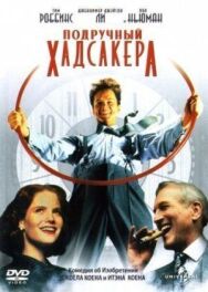 Постер к фильму Подручный Хадсакера смотреть онлайн на HD Rezka