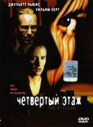 Постер к фильму Четвертый этаж смотреть онлайн на HD Rezka