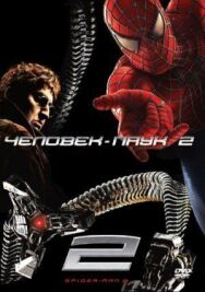 Постер к фильму Человек-паук 2 смотреть онлайн на HD Rezka