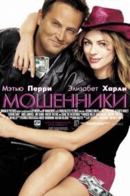 Постер к фильму Мошенники смотреть онлайн на HD Rezka