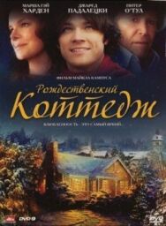 Постер к фильму Рождественский коттедж смотреть онлайн на HD Rezka