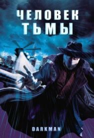 Постер к фильму Человек тьмы смотреть онлайн на HD Rezka