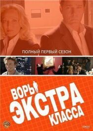 Постер к фильму Воры Экстра класса смотреть онлайн на HD Rezka