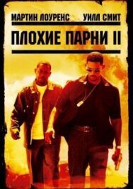 Постер к фильму Плохие парни 2 смотреть онлайн на HD Rezka
